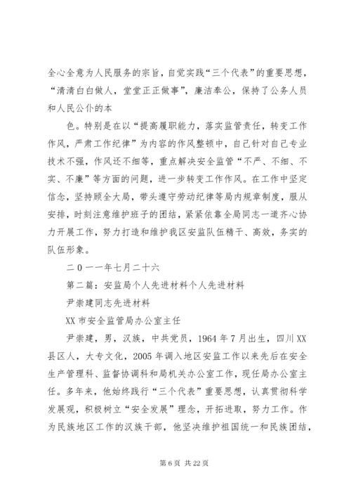 安监局个人先进事迹材料.docx