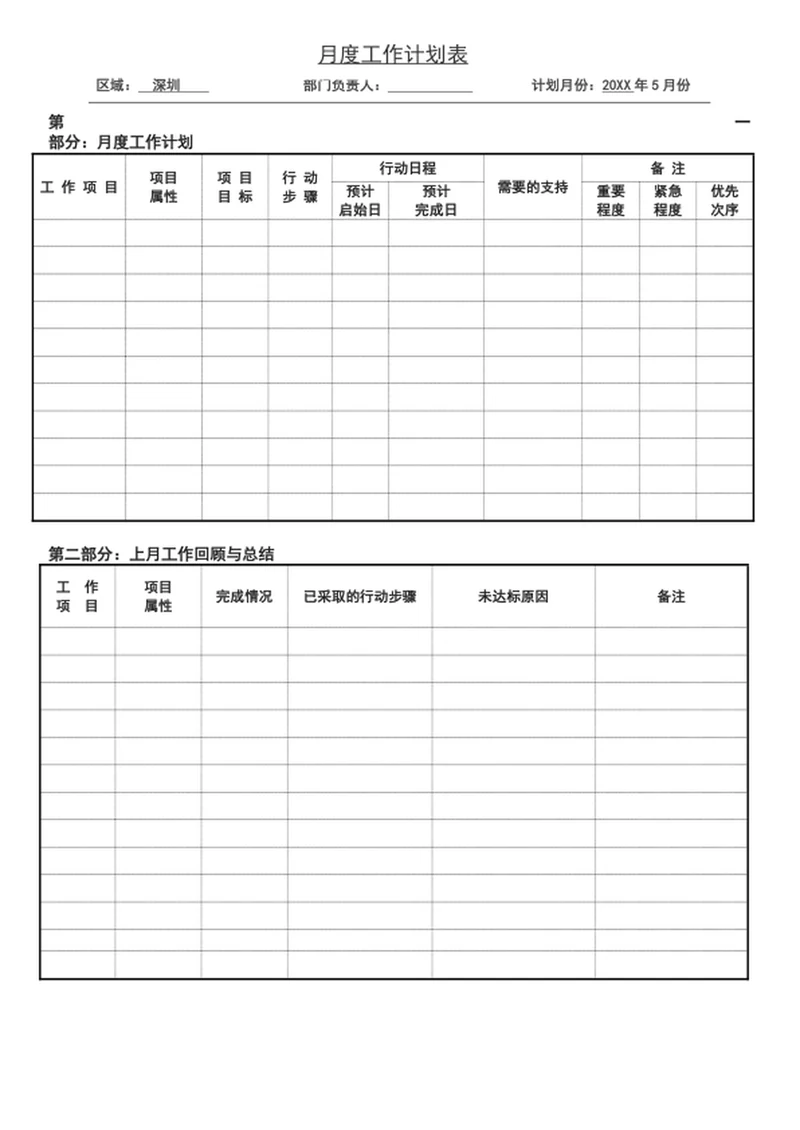 公司月度工作计划表word表格模板