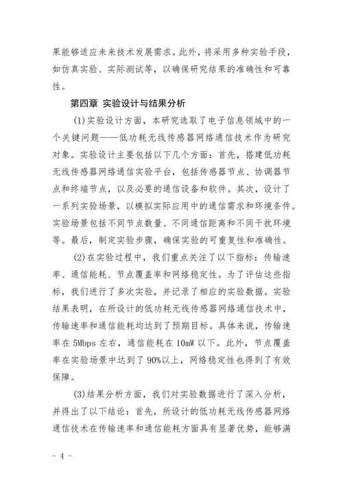 电子信息毕业论文题目