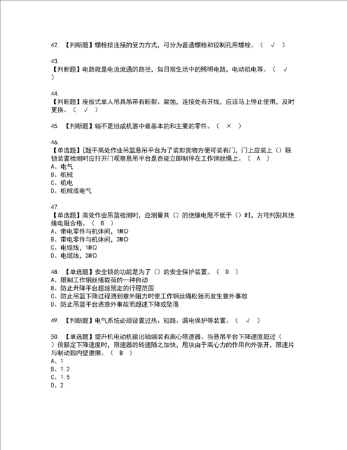 2022年高处吊篮安装拆卸工建筑特殊工种考试内容及考试题含答案66