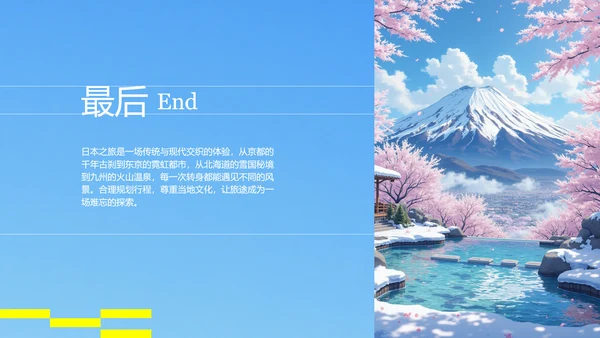 蓝黄色插画日式日本旅游攻略PPT模板