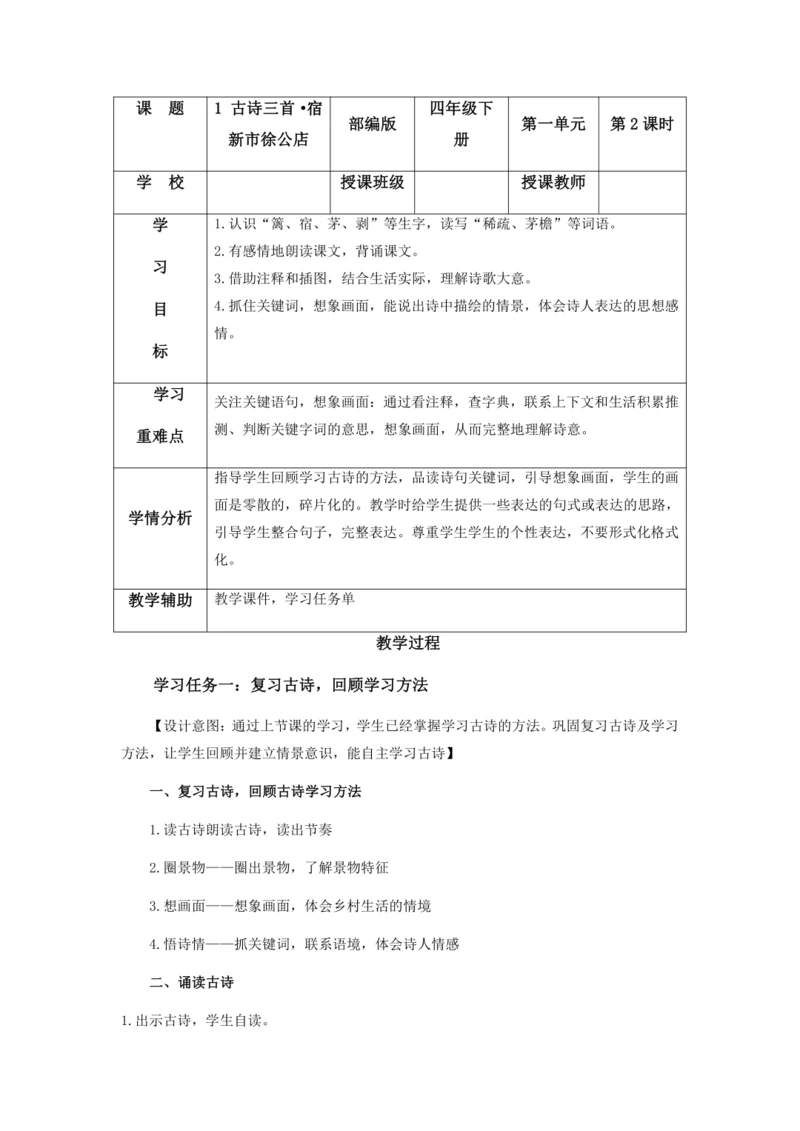 第1课《古诗词三首·宿新市徐公店》教案