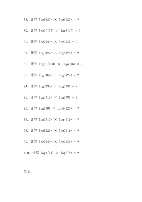 对数的乘除计算题