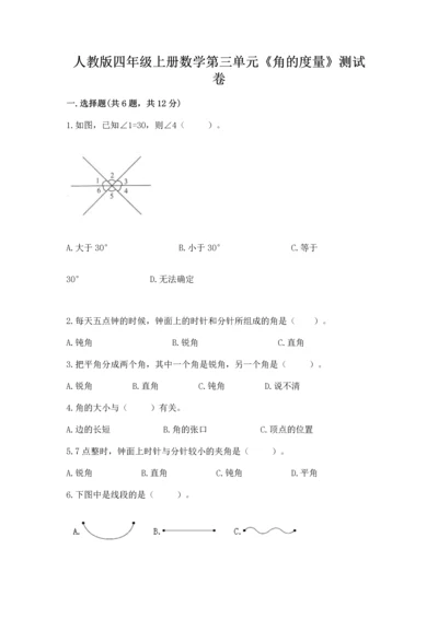 人教版四年级上册数学第三单元《角的度量》测试卷a4版打印.docx