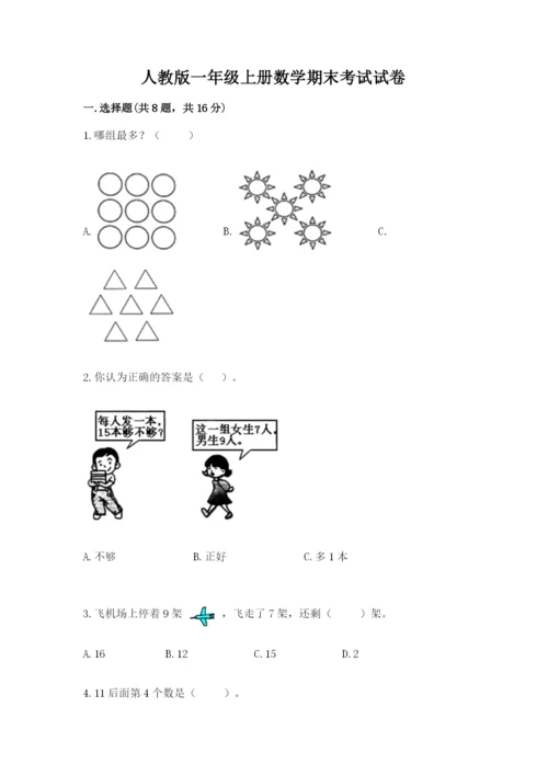 人教版一年级上册数学期末考试试卷（考试直接用）.docx