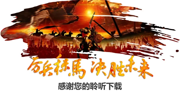 震撼大气企业年会厉兵秣马决胜未来员工励志PPT模板
