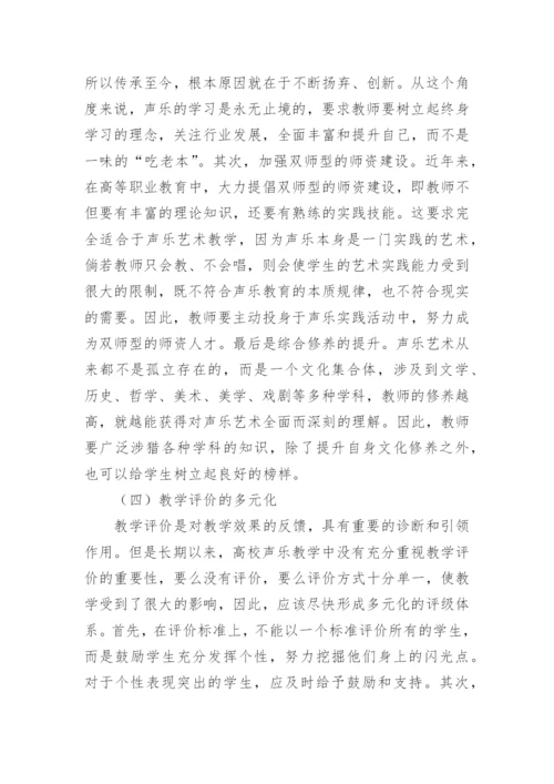 高校声乐教学中多元化教学理念的运用论文.docx