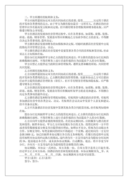 酒店合作协议书范文八篇