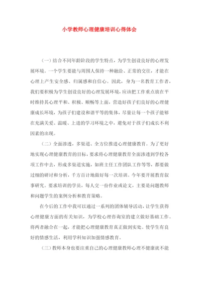 小学教师心理健康培训心得体会.docx