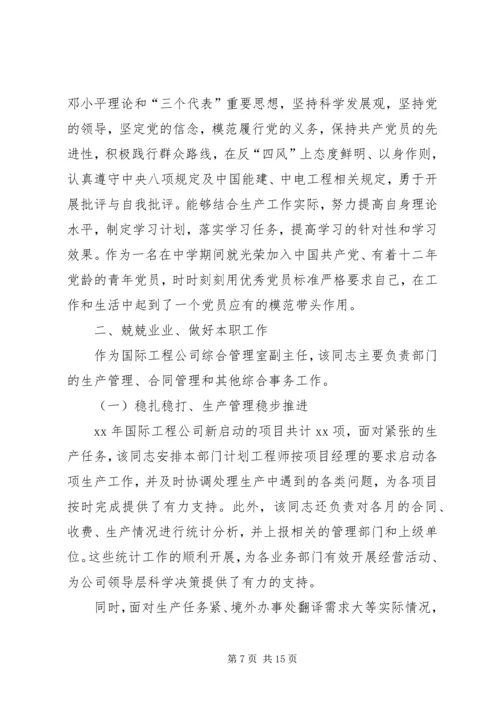 企业优秀共产党员先进事迹材料三篇.docx