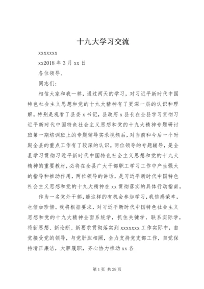 十九大学习交流.docx