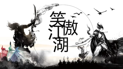 中国风武侠笑傲江湖古代战争亮剑水墨培训宣讲PPT