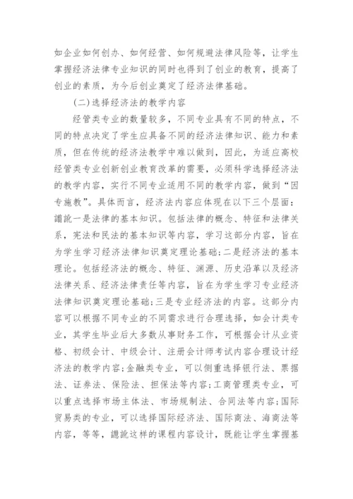 浅谈创新创业背景下经管类专业经济法课程改革的理性思考论文.docx