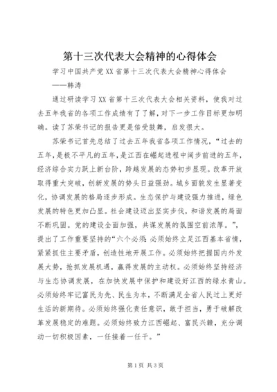 第十三次代表大会精神的心得体会 (4).docx