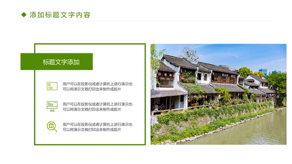 绿色唯美乡村旅游文化PPT模板