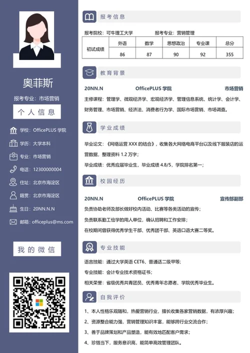 研究生简历（市场营销）word模板