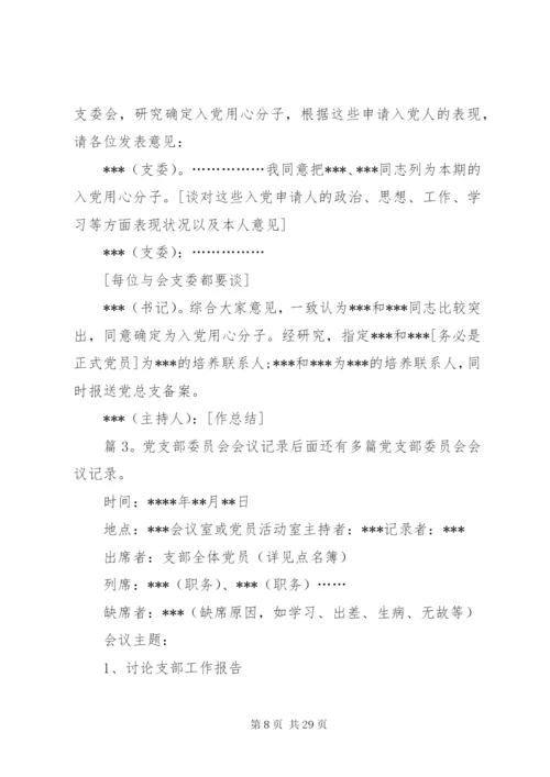 党支部委员会会议记录优选15篇.docx