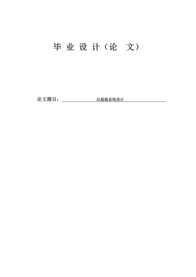 反超载系统综合设计设计.docx