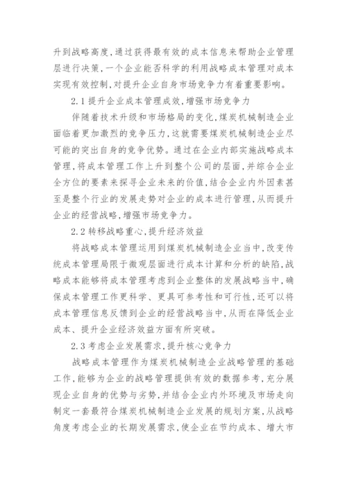 煤炭机械制造企业战略成本管理的论文.docx