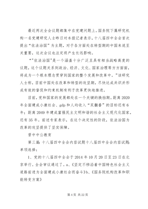 十八届四中全会主要内容有哪些？.docx