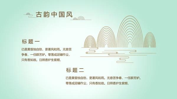 绿色淡雅小清新水墨中国风古诗词通用PPT动态模板
