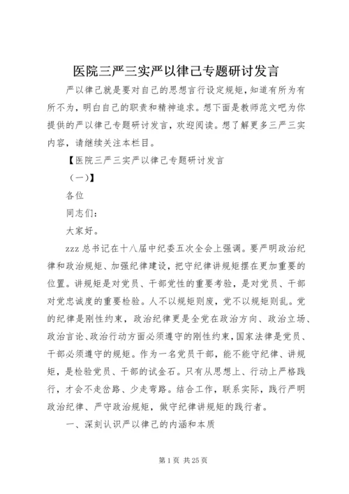 医院三严三实严以律己专题研讨发言.docx