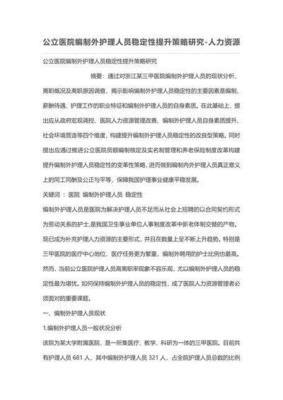 公立医院编制外护理人员稳定性提升策略研究-人力资源