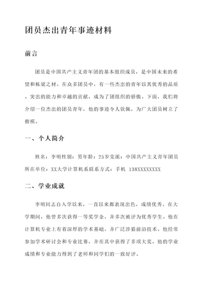 团员杰出青年事迹材料