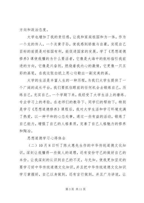 思想道德学习心得体会.docx