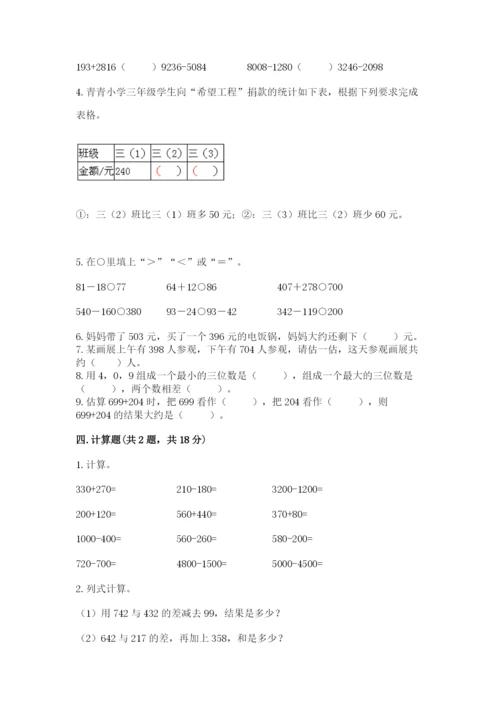 人教版三年级上册数学期中测试卷精品【能力提升】.docx