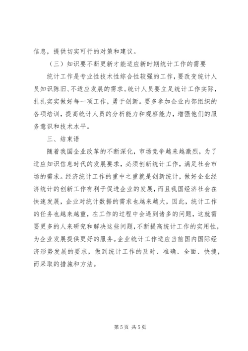 企业经济创新性统计分析.docx