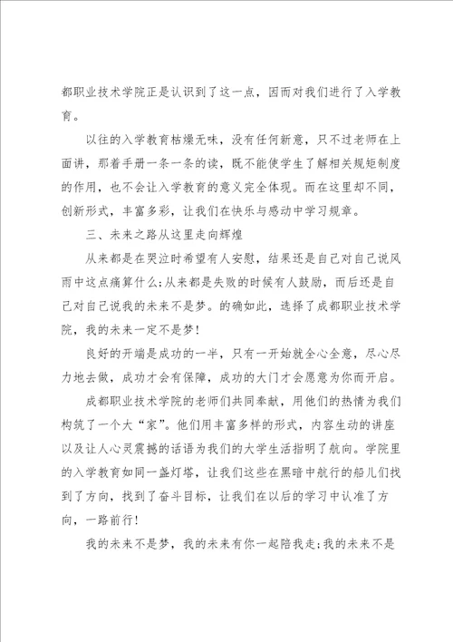 中专入学教育心得体会5篇