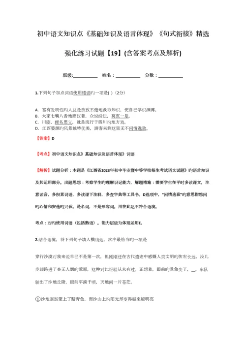 2023年初中语文知识点基础知识及语言表达句式衔接精选强化练习试题含答案考点及解析.docx