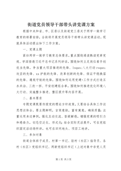 街道党员领导干部带头讲党课方案.docx