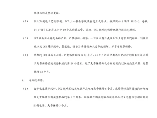 TCL王牌专业笔记本电脑服务标准手册.docx