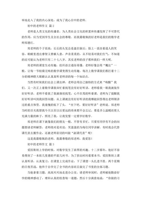 初中的老师作文锦集六篇.docx