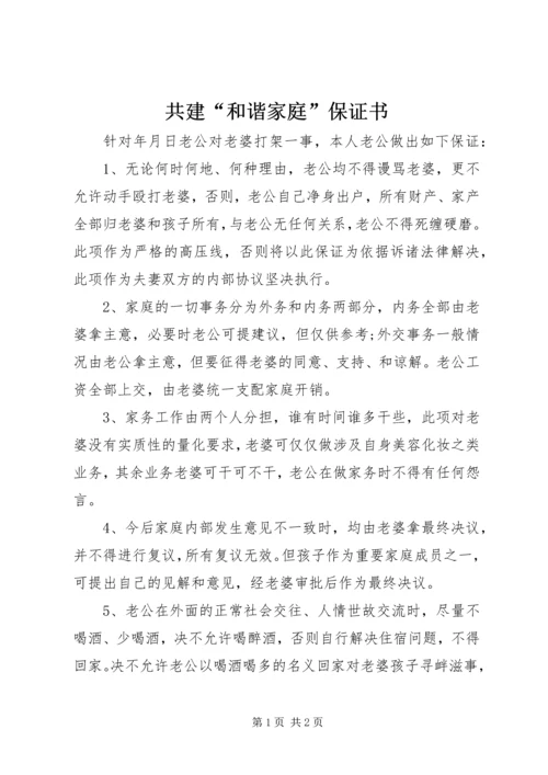 共建“和谐家庭”保证书 (2).docx