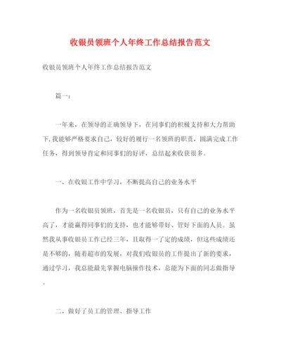 精编之收银员领班个人年终工作总结报告范文.docx