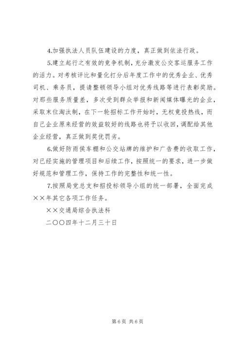 交通局综合执法科二四年工作总结及二五年工作思路.docx