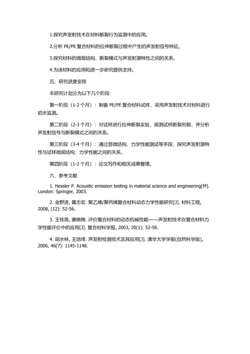 PE复合材料拉伸断裂过程声发射源特性之研究的开题报告.docx