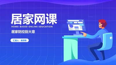 蓝色卡通插画风居家网课教育汇报PPT模板