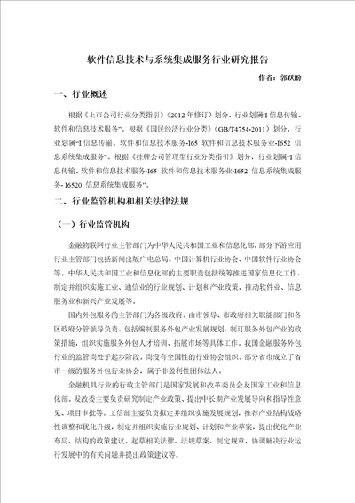 信息系统集成服务行业研究报告