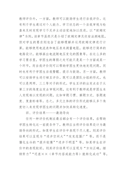 评价机制对物理学困生的性论文.docx