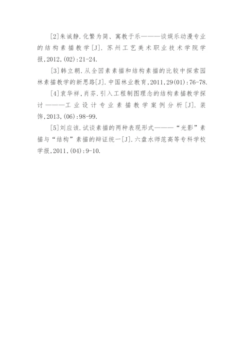 结构素描教学的创新思考论文.docx