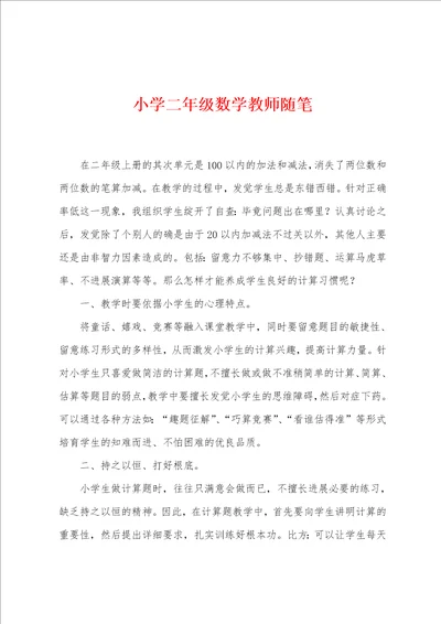 小学二年级数学教师随笔