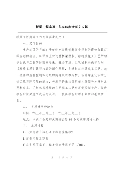 桥梁工程实习工作总结参考范文5篇.docx