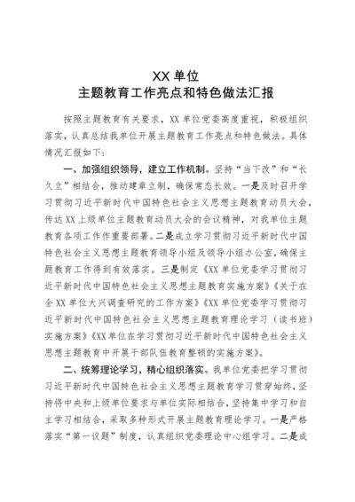 XX单位主题教育工作亮点和特色做法汇报.docx