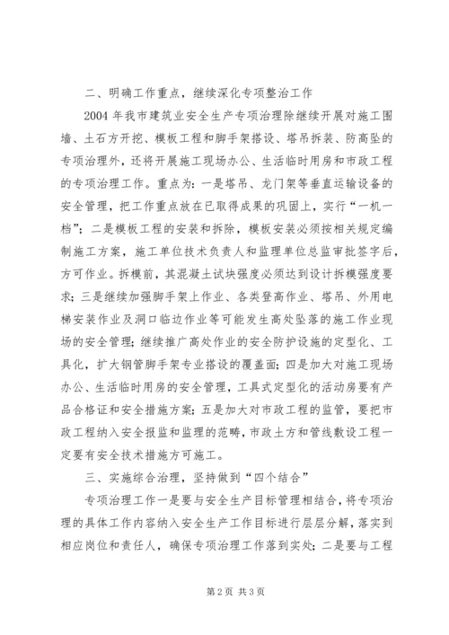 年度某市建筑业安全生产专项治理工作计划.docx