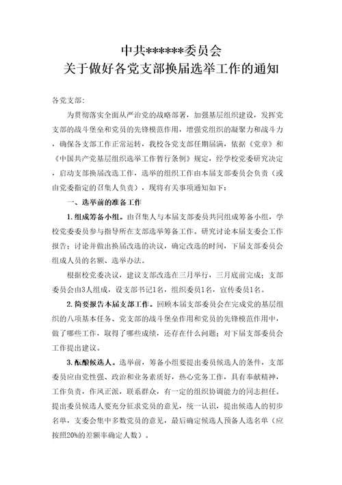关于做好各党支部换届选举工作的通知
