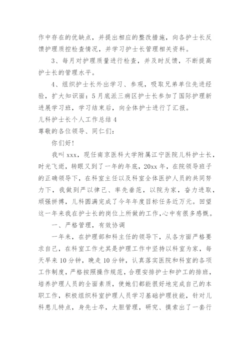 儿科护士长个人工作总结.docx